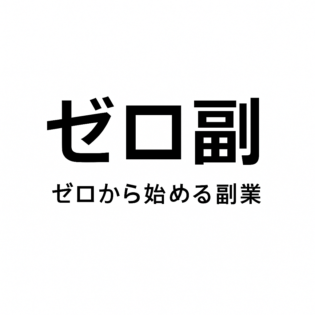 ゼロ副
